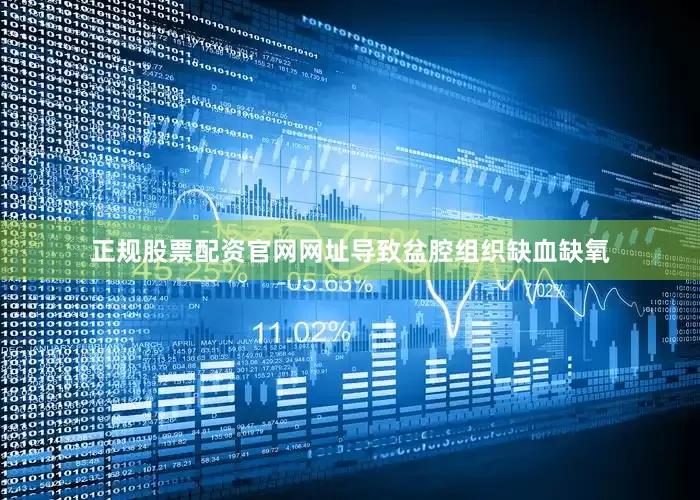 正规股票配资官网网址导致盆腔组织缺血缺氧