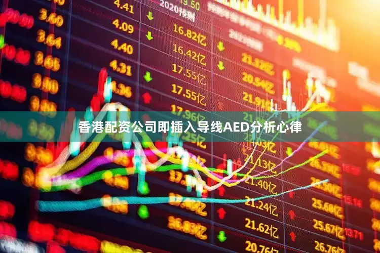香港配资公司即插入导线AED分析心律