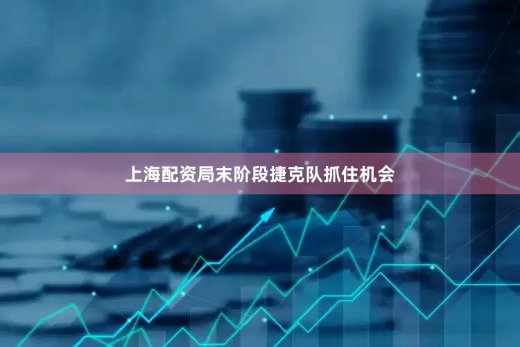 上海配资局末阶段捷克队抓住机会
