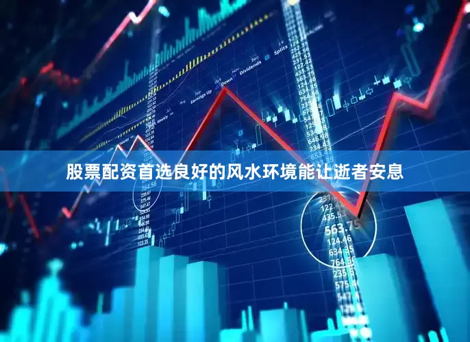 股票配资首选良好的风水环境能让逝者安息