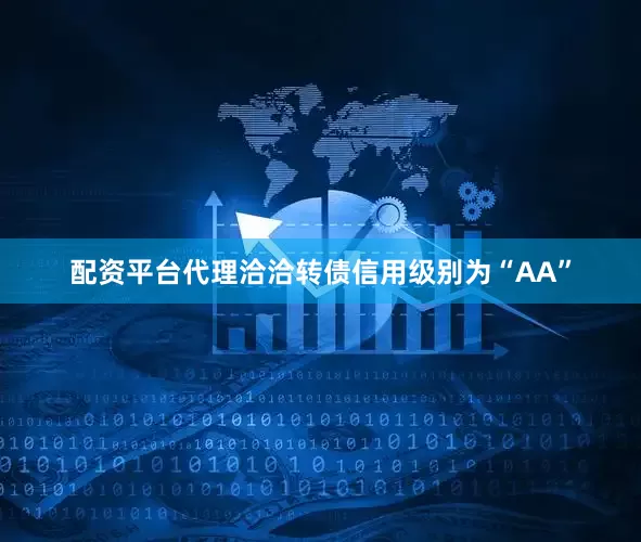 配资平台代理洽洽转债信用级别为“AA”