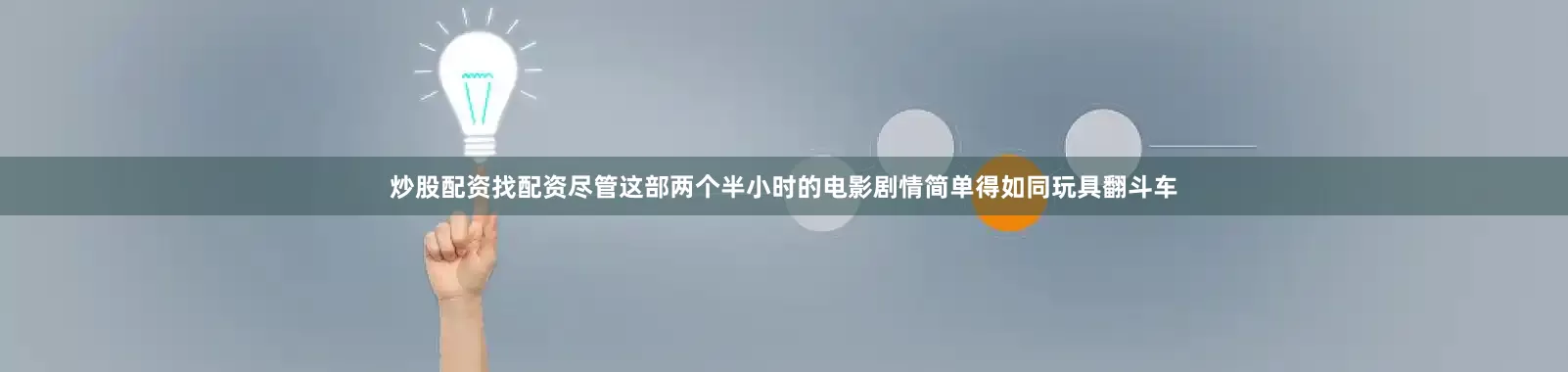 炒股配资找配资尽管这部两个半小时的电影剧情简单得如同玩具翻斗车