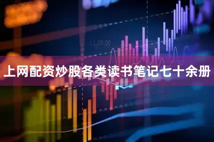 上网配资炒股各类读书笔记七十余册