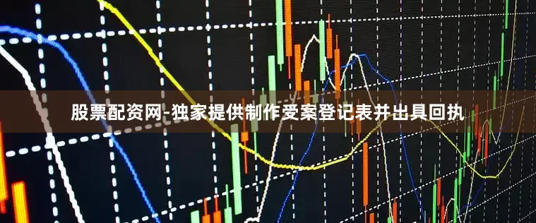 股票配资网-独家提供制作受案登记表并出具回执