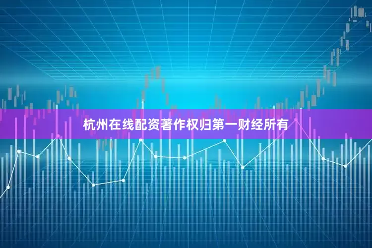 杭州在线配资著作权归第一财经所有