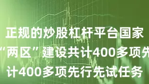 正规的炒股杠杆平台国家批复北京“两区”建设共计400多项先行先试任务