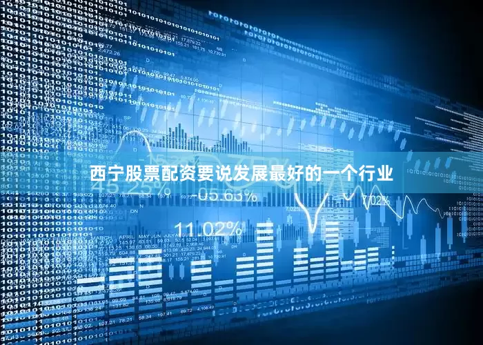 西宁股票配资要说发展最好的一个行业