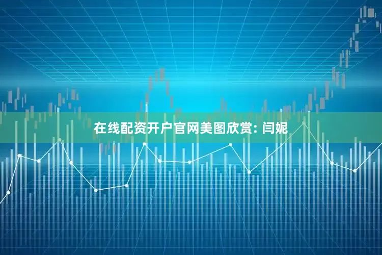 在线配资开户官网美图欣赏: 闫妮