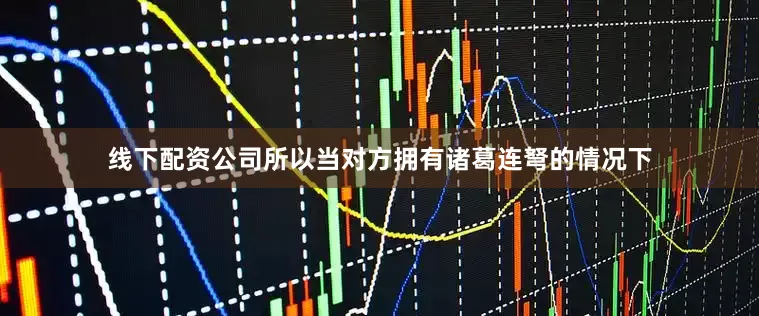 线下配资公司所以当对方拥有诸葛连弩的情况下