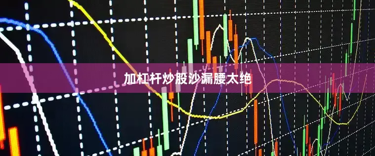 加杠杆炒股沙漏腰太绝