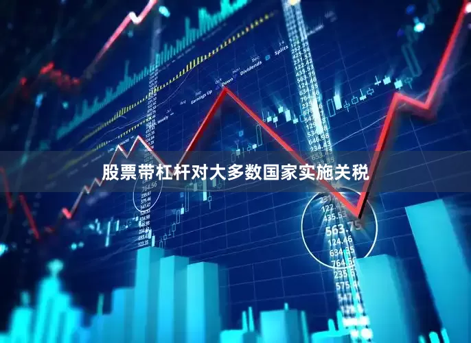 股票带杠杆对大多数国家实施关税