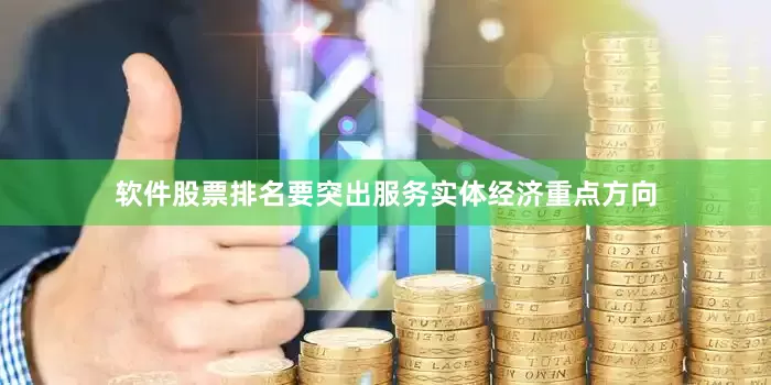 软件股票排名要突出服务实体经济重点方向