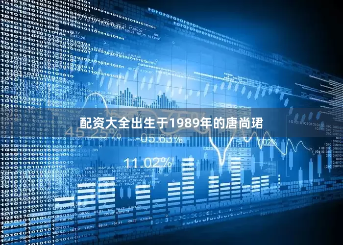 配资大全出生于1989年的唐尚珺