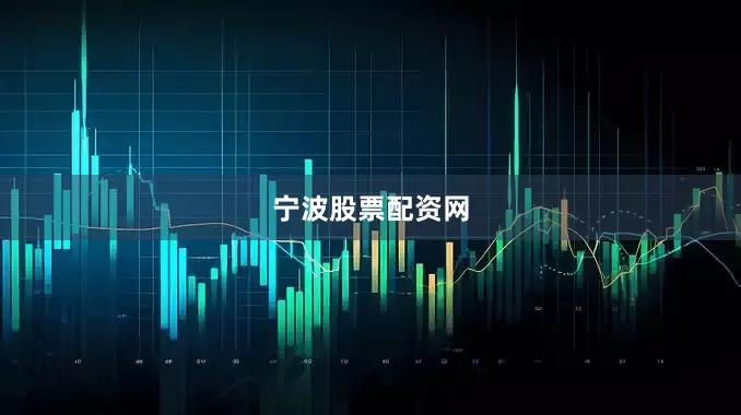 宁波股票配资网