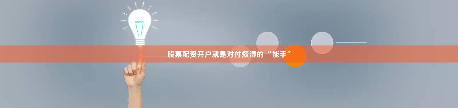 股票配资开户就是对付痰湿的 “能手”