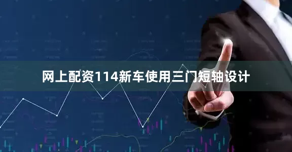 网上配资114新车使用三门短轴设计