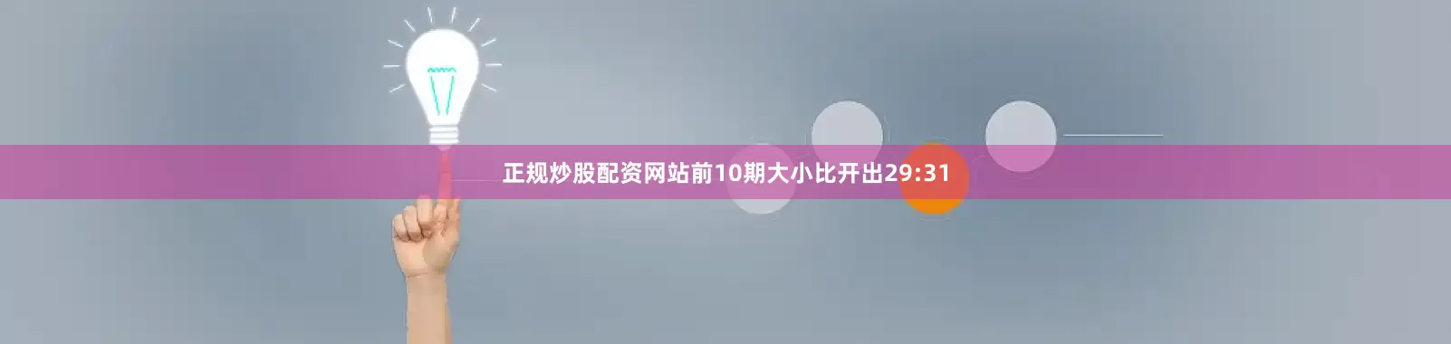 正规炒股配资网站前10期大小比开出29:31