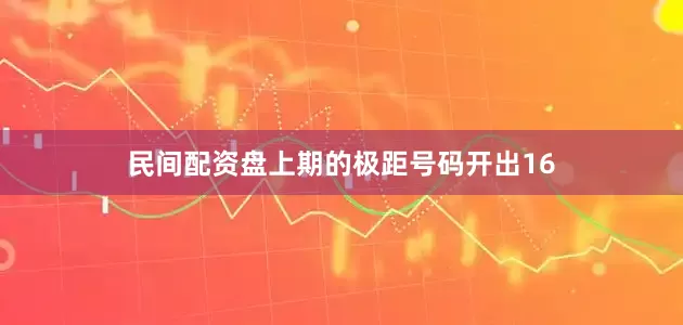 民间配资盘上期的极距号码开出16