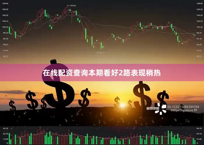 在线配资查询本期看好2路表现稍热