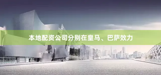 本地配资公司分别在皇马、巴萨效力