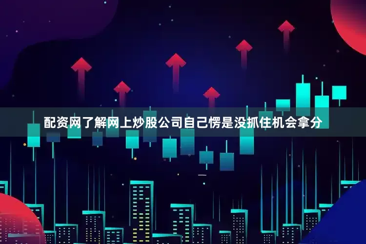 配资网了解网上炒股公司自己愣是没抓住机会拿分