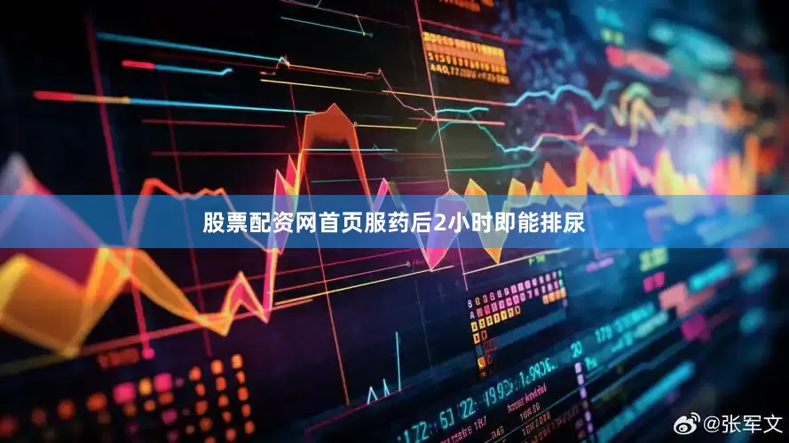 股票配资网首页服药后2小时即能排尿